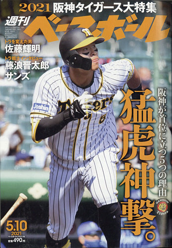 週刊ベースボール 2021年5/10号 (発売日2021年04月28日) | 雑誌/電子書籍/定期購読の予約はFujisan