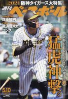 週刊ベースボール 2021年5/10号 表紙