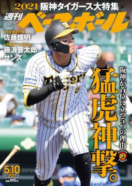 週刊ベースボール 2021年5/10号 (発売日2021年04月28日) 表紙