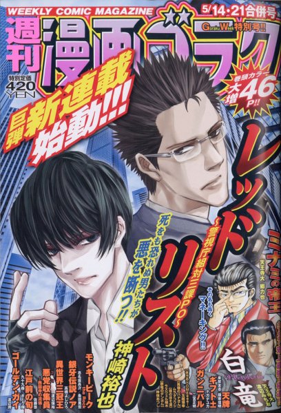 週刊漫画ゴラク 2021年5/21号 (発売日2021年04月30日) 表紙