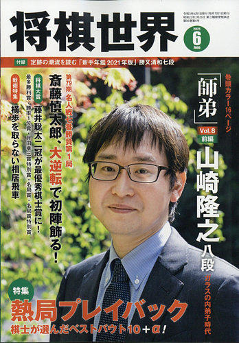 将棋世界 2021年6月号 (発売日2021年05月01日) | 雑誌/電子書籍/定期 