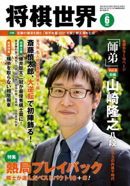 将棋世界 2021年6月号 (発売日2021年05月01日) 表紙