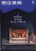 商店建築 2021年5月号 (発売日2021年04月28日) | 雑誌/電子書籍/定期 