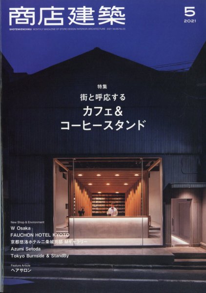 商店建築 2021年5月号 (発売日2021年04月28日) 表紙