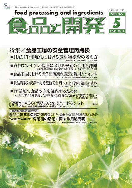 食品と開発 2021年5月号 (発売日2021年05月01日) 表紙