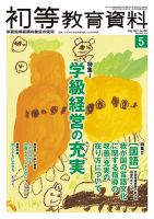 初等教育資料 2021年5月号 表紙