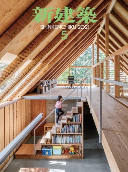 新建築 2021年5月号 (発売日2021年05月01日) 表紙