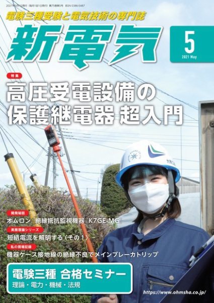 新電気 2021年5月号 (発売日2021年05月01日) 表紙