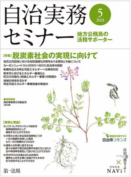 自治実務セミナー 2021年5月号 (発売日2021年04月28日) 表紙
