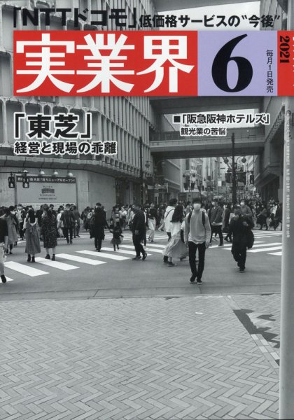 実業界 2021年6月号 (発売日2021年05月01日) 表紙