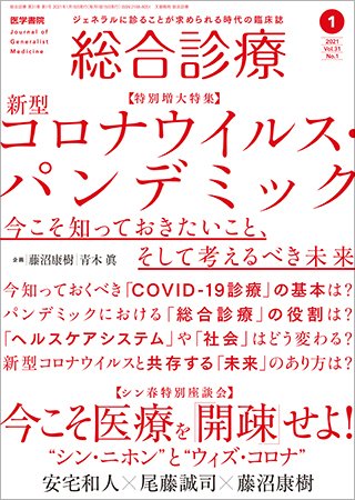 総合診療 Vol.31 No.1 (発売日2021年01月15日) 表紙