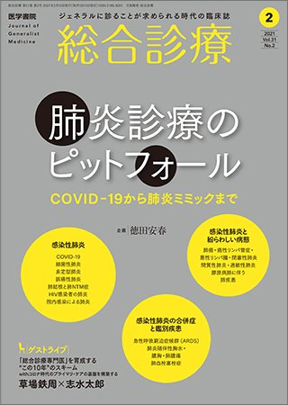 総合診療 Vol.31 No.2 (発売日2021年02月15日) 表紙