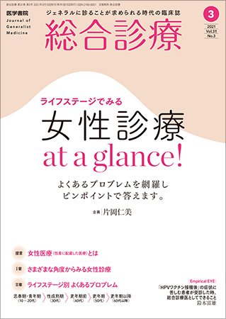 総合診療 Vol.31 No.3 (発売日2021年03月15日) 表紙
