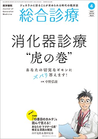 総合診療 Vol.31 No.4 (発売日2021年04月15日) 表紙