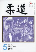 柔道 2021年5月号 表紙