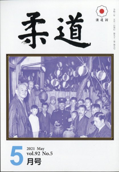 柔道 2021年5月号 (発売日2021年04月30日) 表紙