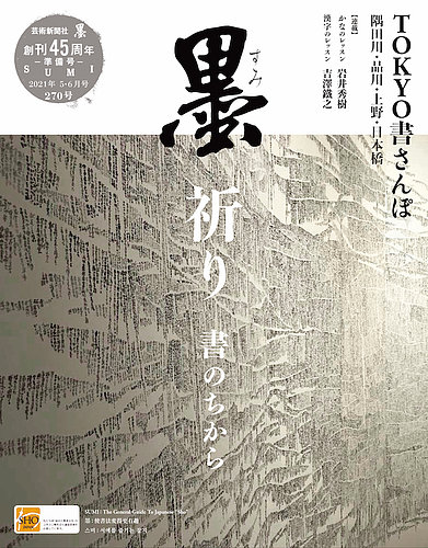 墨 2021年6月号 (発売日2021年05月01日) | 雑誌/定期購読の予約はFujisan