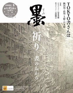 墨 2021年6月号 (発売日2021年05月01日) 表紙