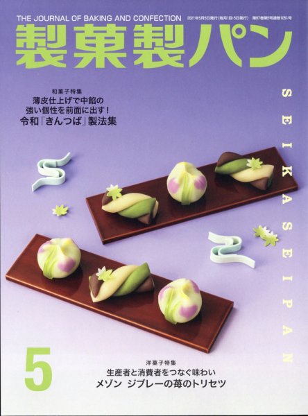 製菓製パン 2021年5月号 (発売日2021年04月27日) 表紙