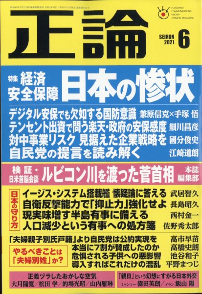 正論 2021年6月号 (発売日2021年05月01日) 表紙