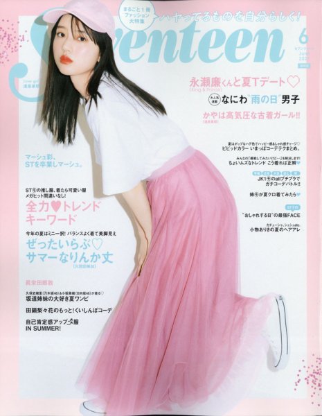 Seventeen（セブンティーン） 2021年6月号 (発売日2021年04月30日) 表紙