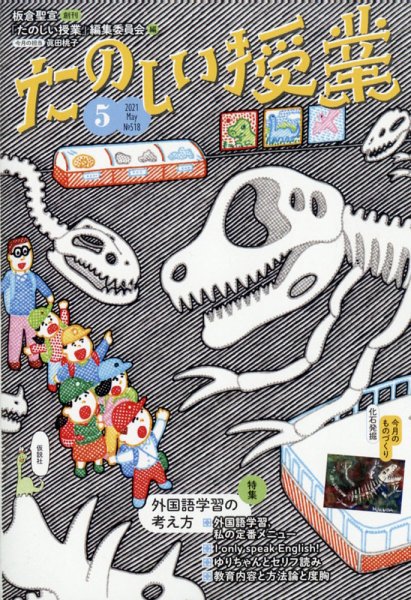 たのしい授業 2021年05月06日発売号 表紙