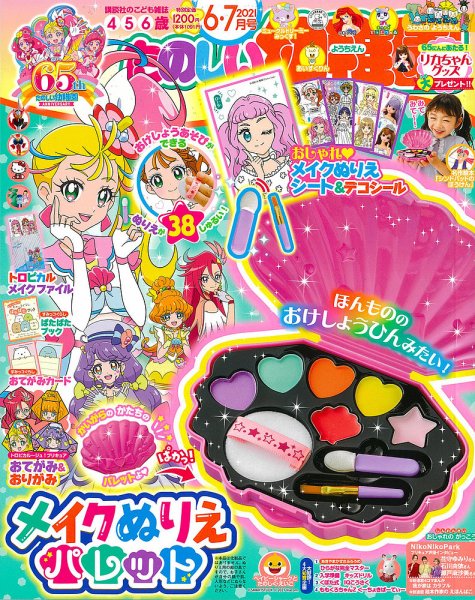 たのしい幼稚園 2021年6・7月号 (発売日2021年04月30日) 表紙