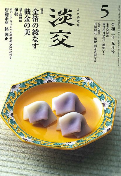 淡交 5月号 (発売日2021年04月28日) 表紙
