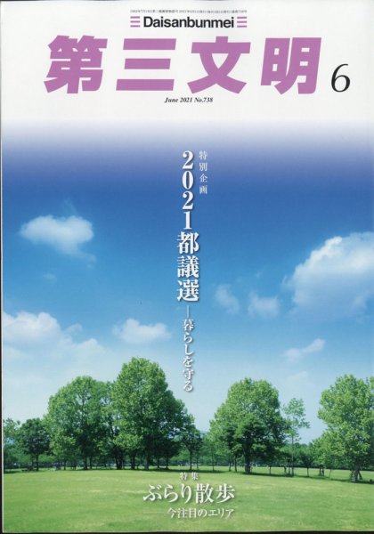 第三文明 2021年6月号 (発売日2021年05月01日) 表紙