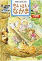 ちいさいなかま 2021年6月号 表紙