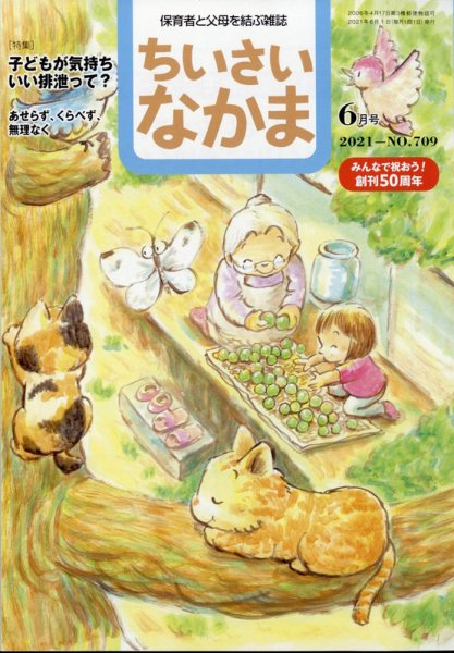 ちいさいなかま 2021年6月号 (発売日2021年04月28日) 表紙