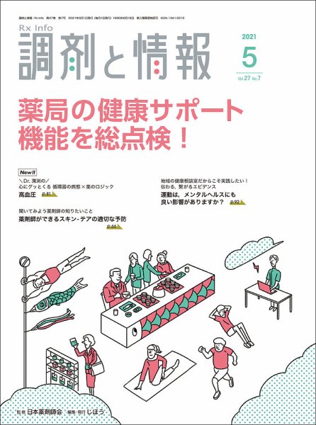 調剤と情報 [Vol.27 No.07] (発売日2021年05月01日) 表紙