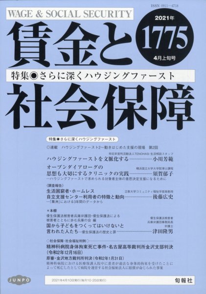 賃金と社会保障 2021年4/10号 (発売日2021年04月14日) 表紙