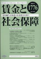 賃金と社会保障 2021年4/25号 表紙