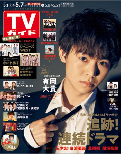 週刊TVガイド関西版 2021年5/7号 (発売日2021年04月28日) 表紙