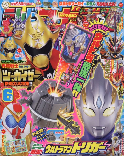 テレビマガジン 2021年6月号 (発売日2021年04月30日) 表紙