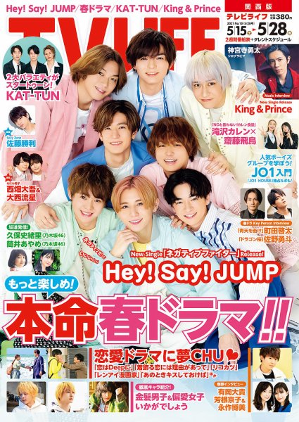 TV LIFE （テレビライフ） 関西版 2021年5/28号 (発売日2021年05月12日) 表紙