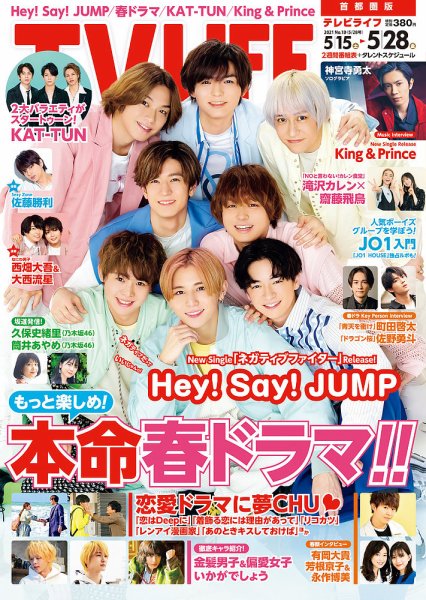 TV LIFE （テレビライフ） 首都圏版 2021年5/28号 (発売日2021年05月12日) 表紙