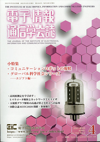 本電子情報通信学会誌 DVD 学会誌87年の歩み - コンピュータ/IT