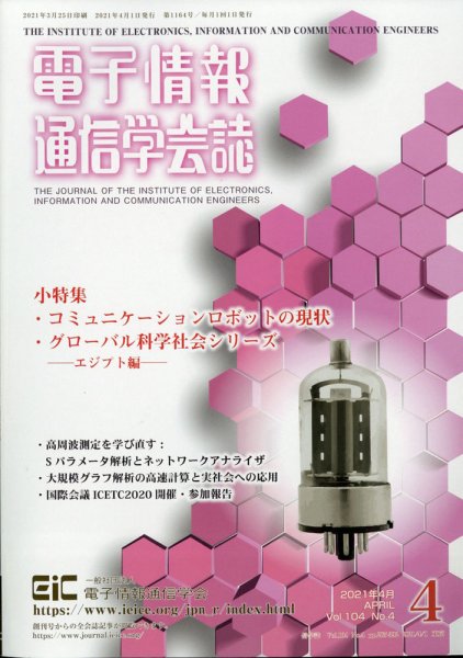 電子情報通信学会誌 2021年4月号 (発売日2021年04月22日) 表紙