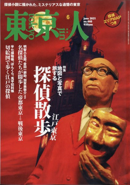 東京人 440 (発売日2021年05月01日) 表紙