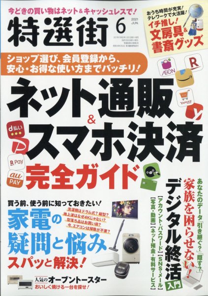 特選街 2021年6月号 (発売日2021年05月01日) 表紙