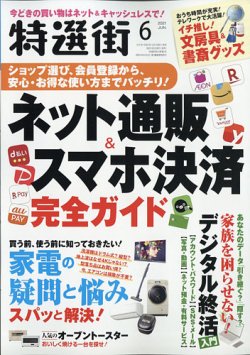 特選街 21年6月号 発売日21年05月01日 雑誌 定期購読の予約はfujisan