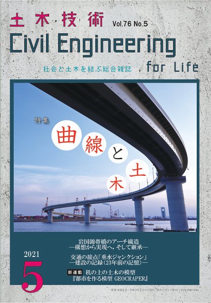土木技術 2021年5月号 (発売日2021年04月28日) 表紙