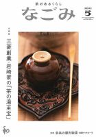 なごみのバックナンバー (3ページ目 15件表示) | 雑誌/定期購読の予約はFujisan