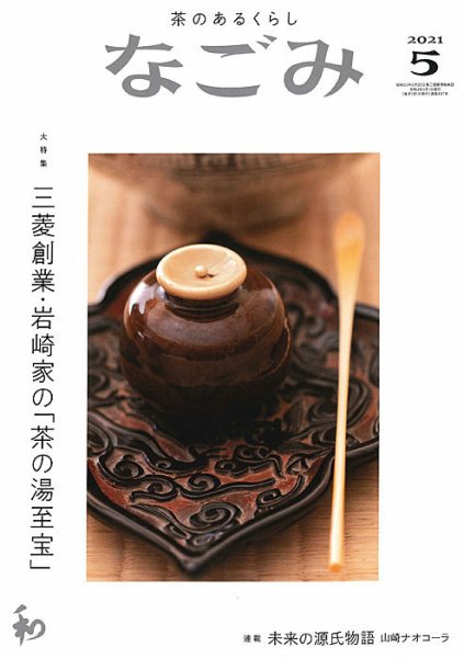 なごみ 5月号 (発売日2021年04月28日) 表紙