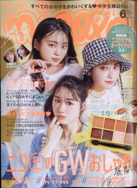nicola  (ニコラ) 2021年6月号 (発売日2021年04月30日) 表紙