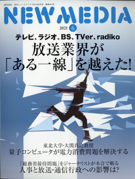 NEW MEDIA (ニューメディア) 2021年6月号 (発売日2021年05月01日) 表紙