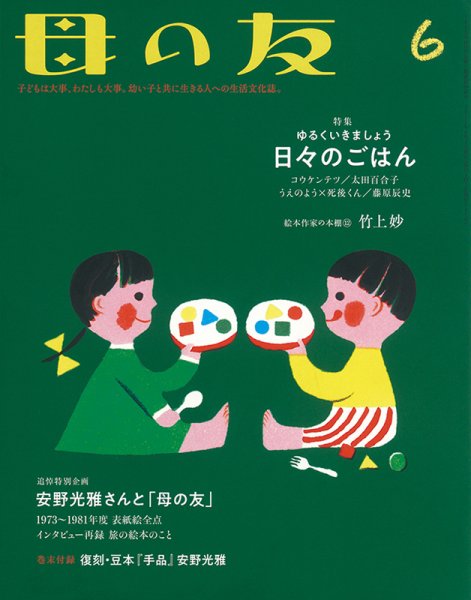 母の友 2021年6月号 (発売日2021年05月01日) 表紙