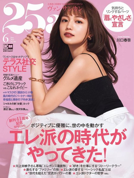 25ans (ヴァンサンカン) 2021年6月号 (発売日2021年04月28日) 表紙